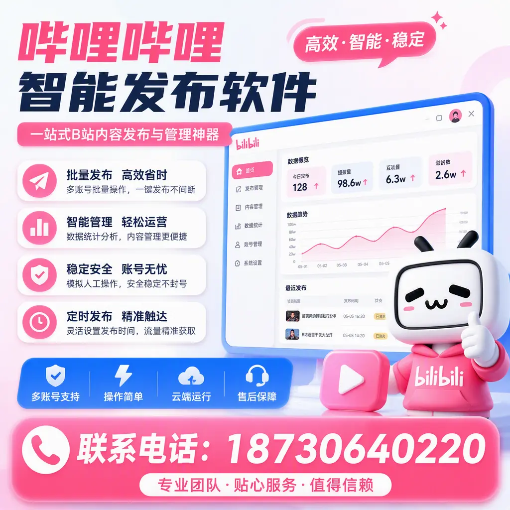 如何优化哔哩哔哩智能发布软件设置?济宁 用户的实用技巧