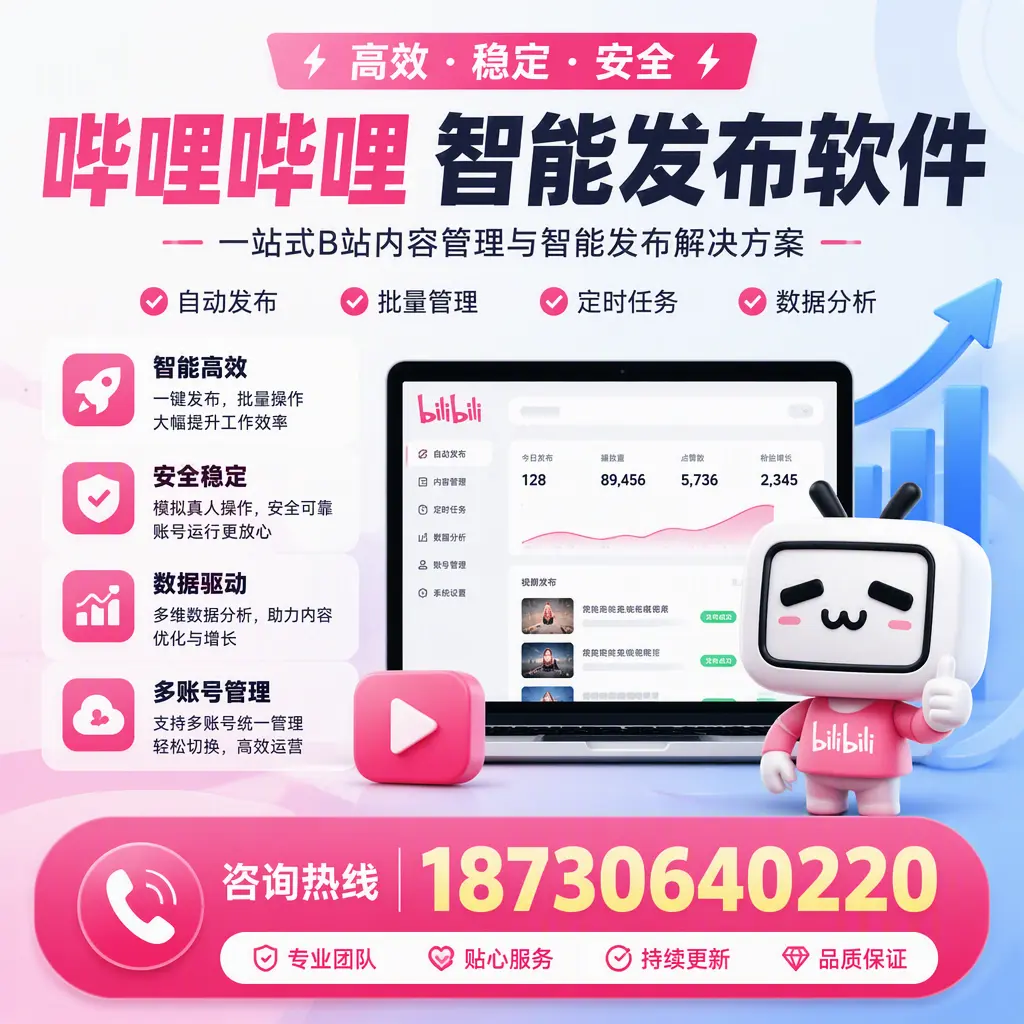 哔哩哔哩智能发布软件适用场景分析:在 济宁 的最佳实践
