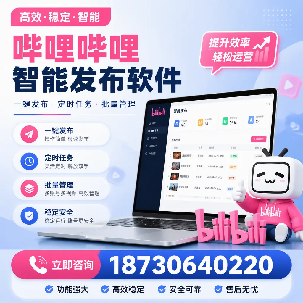 哔哩哔哩智能发布软件适用场景分析:在 济宁 的最佳实践