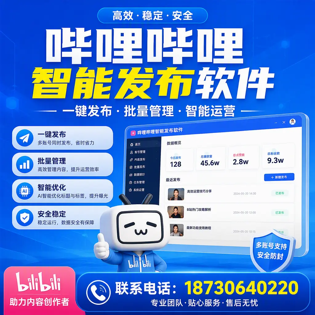 快速上手:哔哩哔哩智能发布软件的操作流程在 济宁
