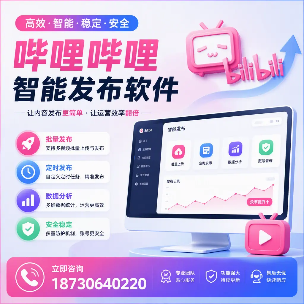快速上手:哔哩哔哩智能发布软件的操作流程在 济宁