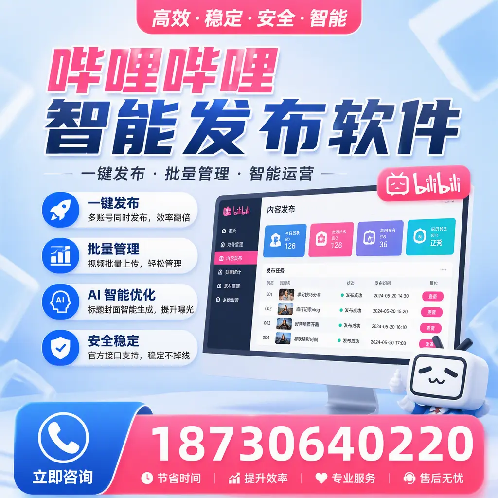 哔哩哔哩智能发布软件与竞争产品对比:在 济宁 的选择