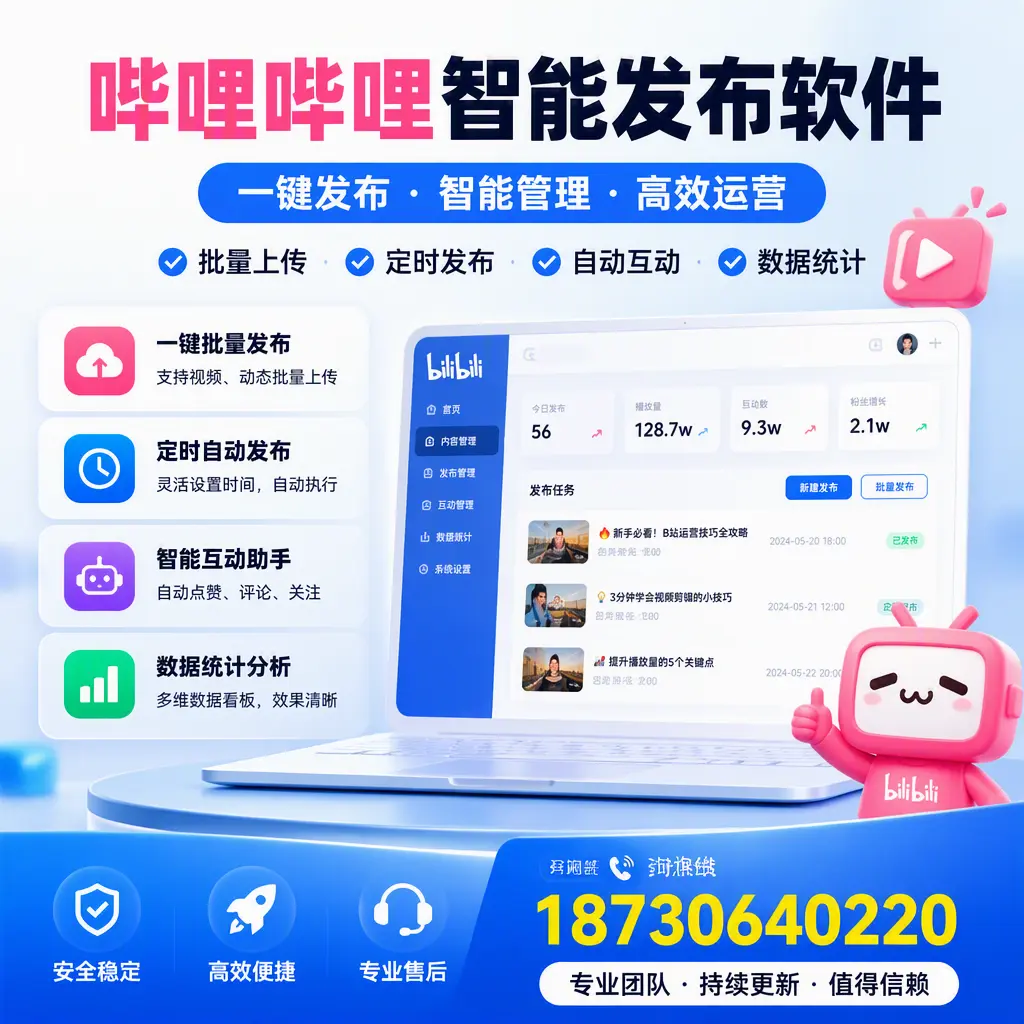哔哩哔哩智能发布软件与竞争产品对比:在 济宁 的选择
