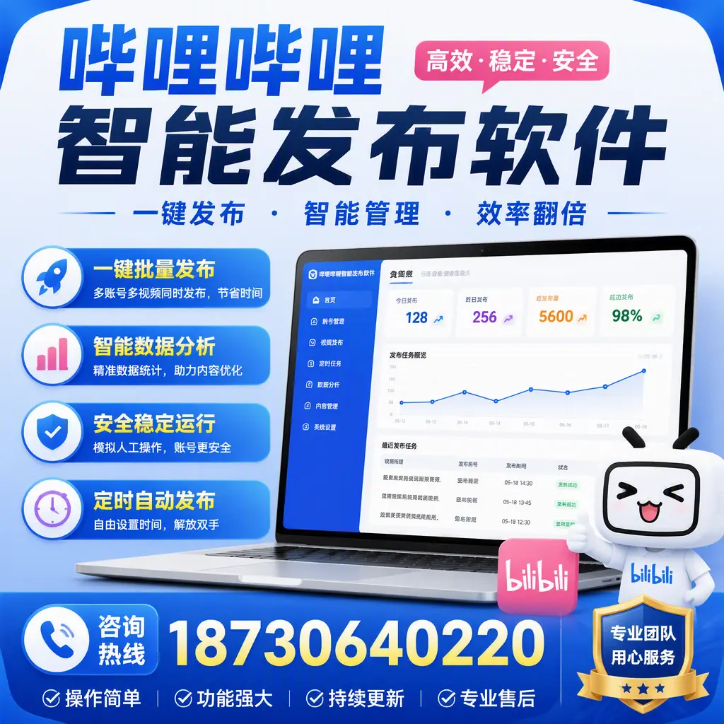 为什么选择哔哩哔哩智能发布软件?济宁 的用户分享