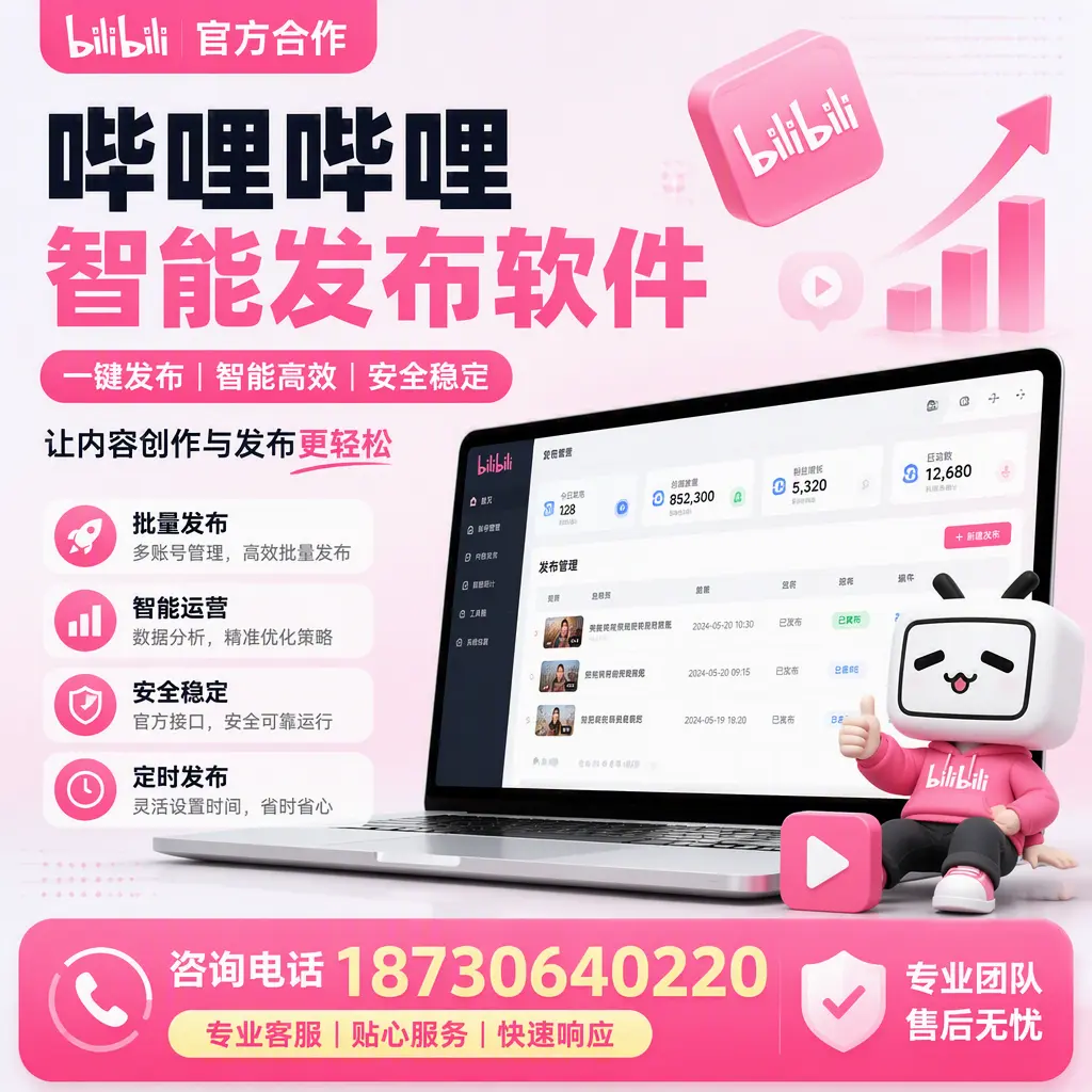 为什么选择哔哩哔哩智能发布软件?济宁 的用户分享