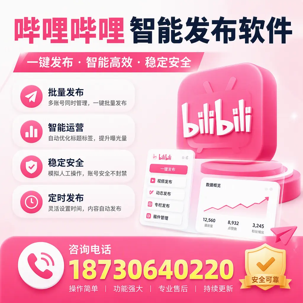 在 济宁 使用哔哩哔哩智能发布软件时需避免的五个误区