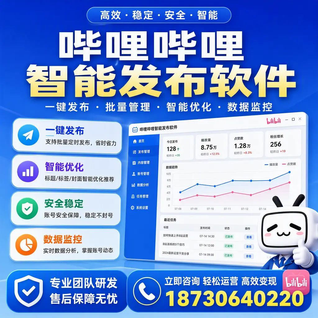 如何在 济宁 使用哔哩哔哩智能发布软件提升内容曝光率