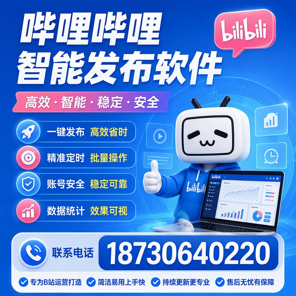 哔哩哔哩智能发布软件的性能测试与评估:济宁 用户指南