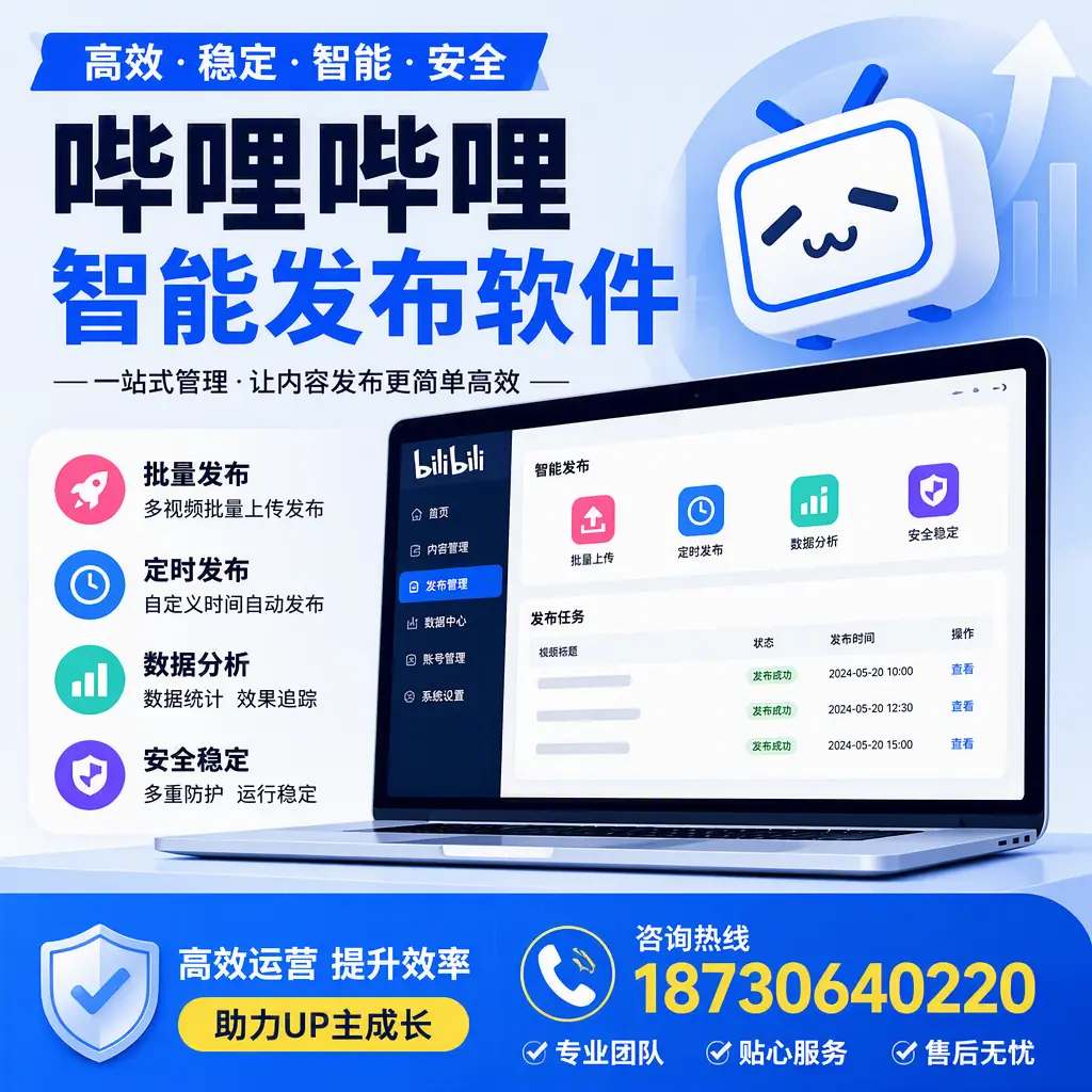 哔哩哔哩智能发布软件的性能测试与评估:济宁 用户指南