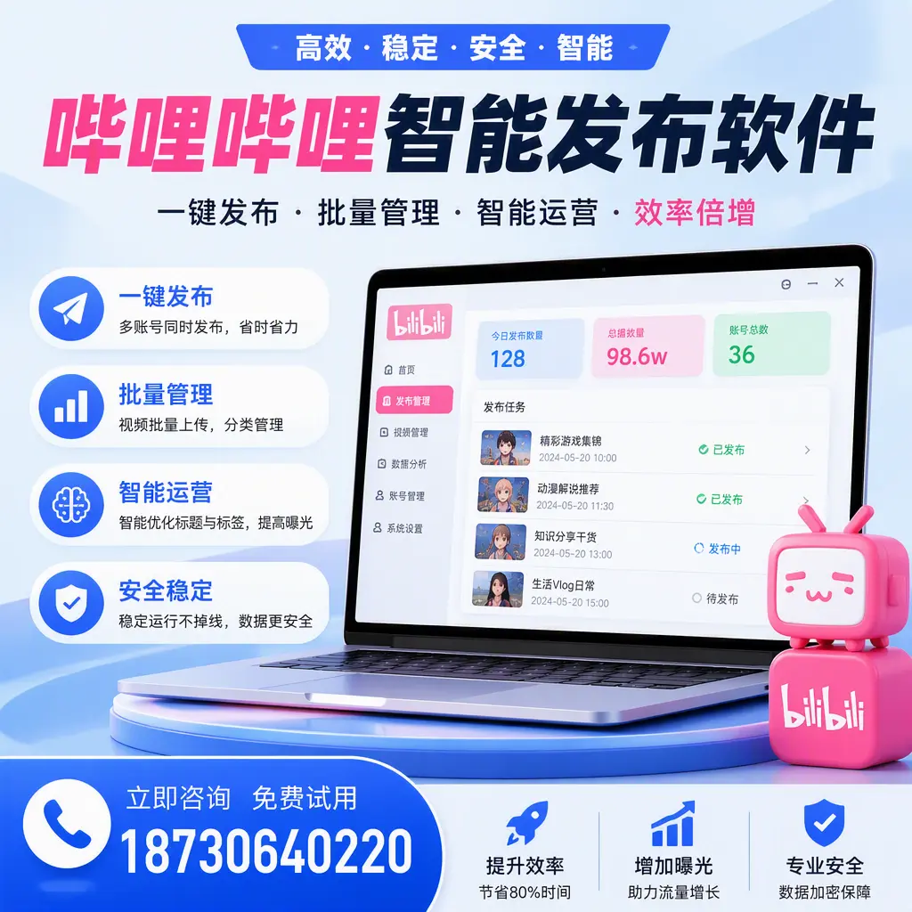 在 济宁 选择哔哩哔哩智能发布软件的五大理由