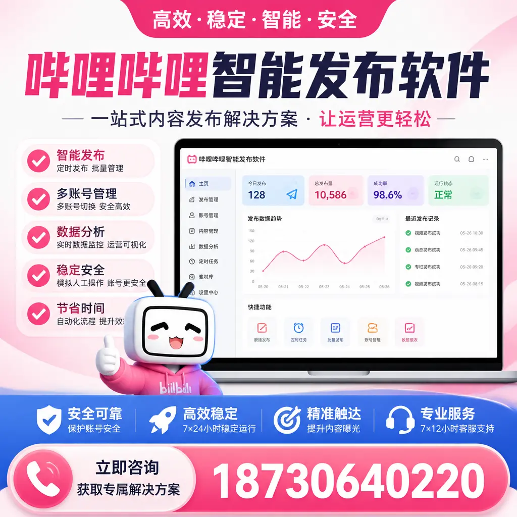 哔哩哔哩智能发布软件选型对比：哪个更适合 济宁 的你？